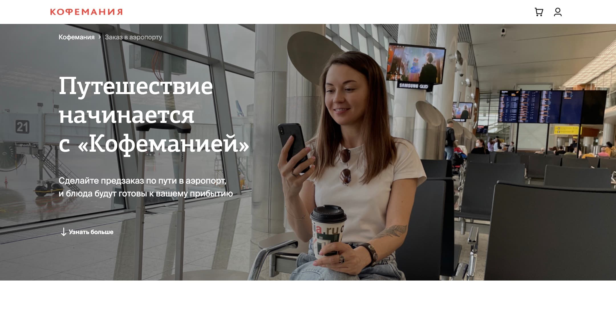 Лендинг предзаказа в аэропортах: путь гостя от установки приложения до получения заказа в терминале.