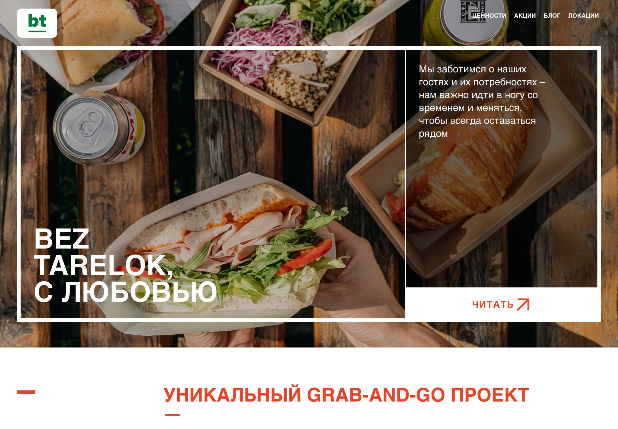 Главная Bez Tarelok: слайдер первого экрана и текст приходят из headless-CMS отдельными коллекциями, ссылка ведёт в пост блога.