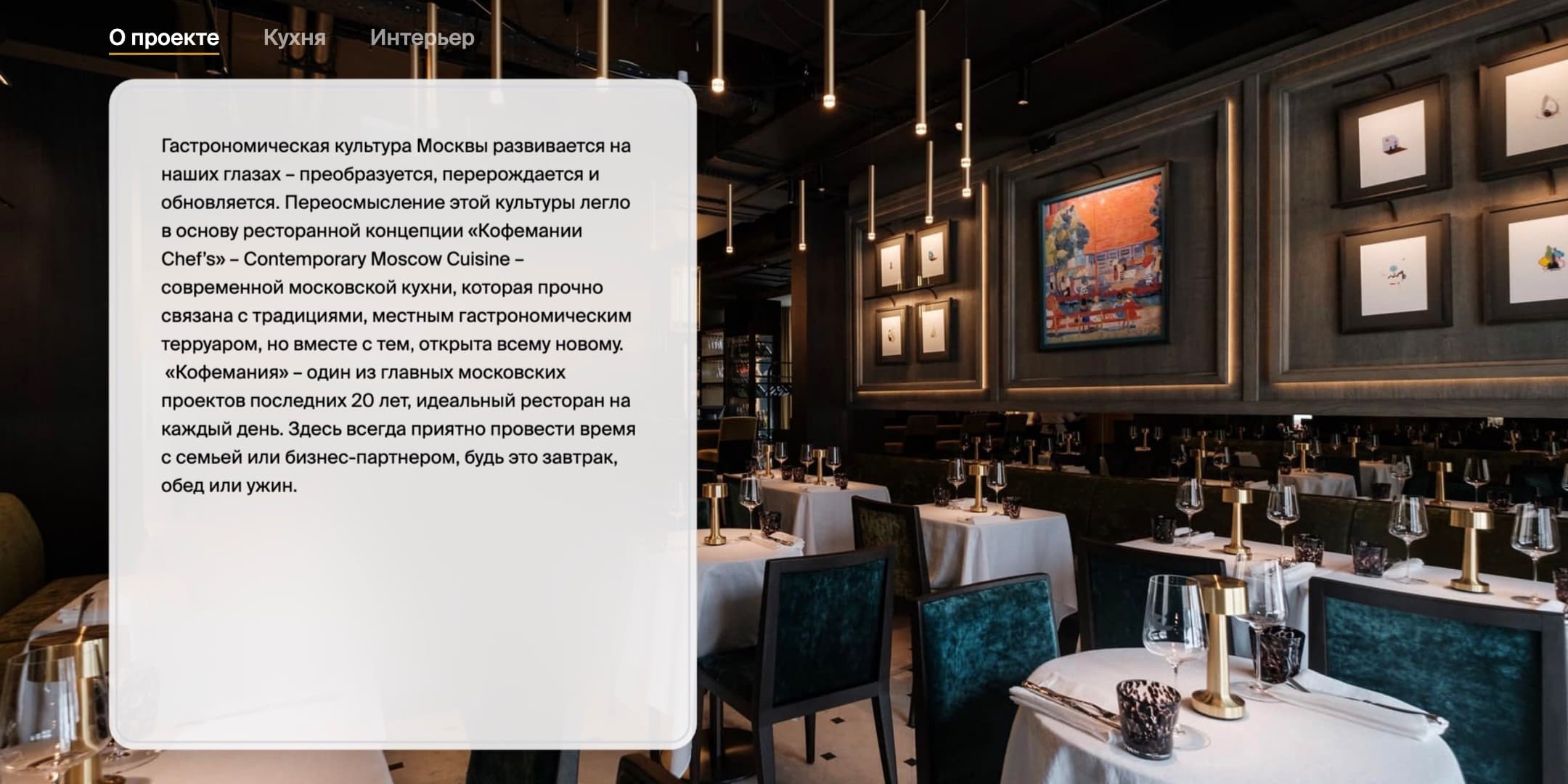 Лендинг ресторана «Кофемания Chef’s»: рассказ о концепции переключается вкладками «О проекте», «Кухня» и «Интерьер» поверх фотографии зала — без перезагрузки и без отдельных страниц.