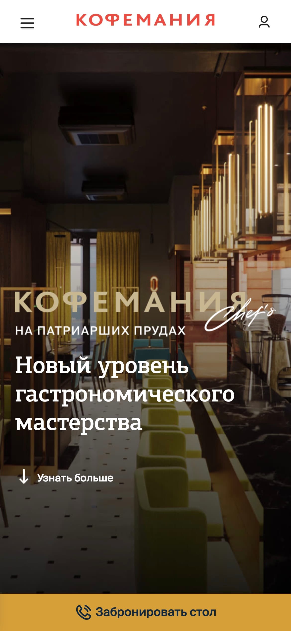 Мобильная сборка: та же страница отдаётся отдельным шаблоном, бронь стола закреплена внизу экрана.