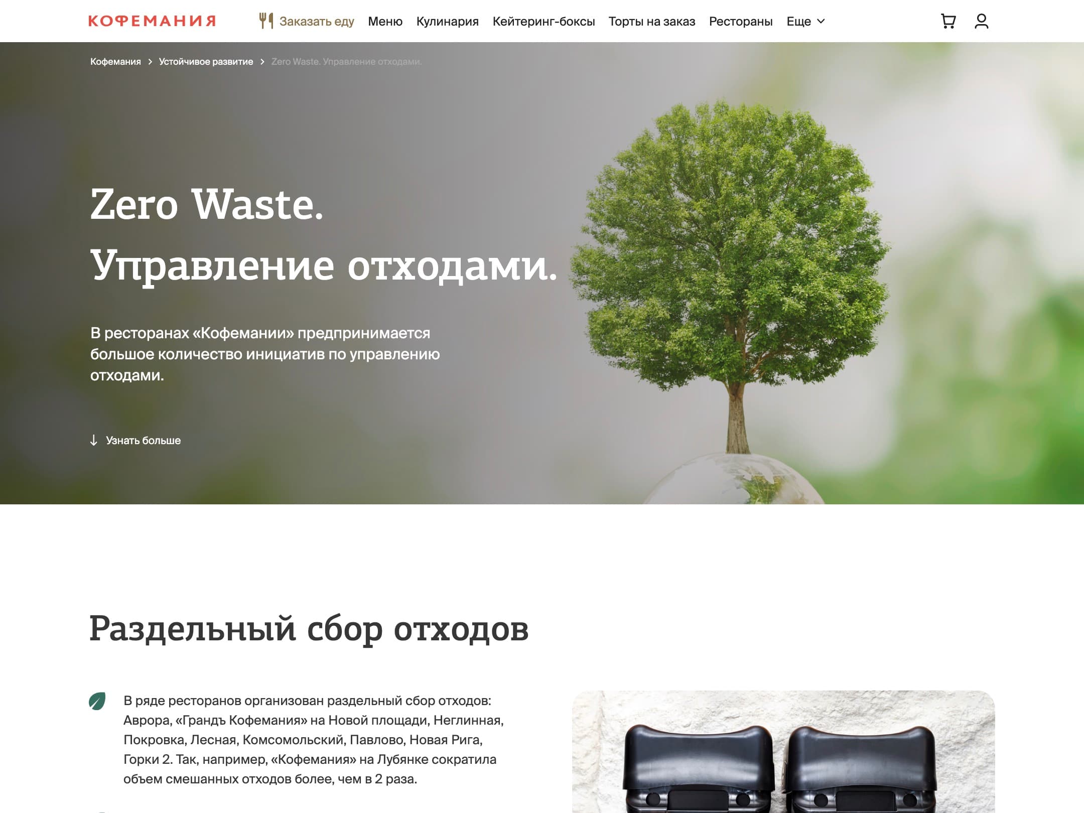 Внутренний лендинг Zero Waste: первый экран, хлебные крошки до корня раздела и блоки «текст + фотография», которые маркетинг собирает сам.