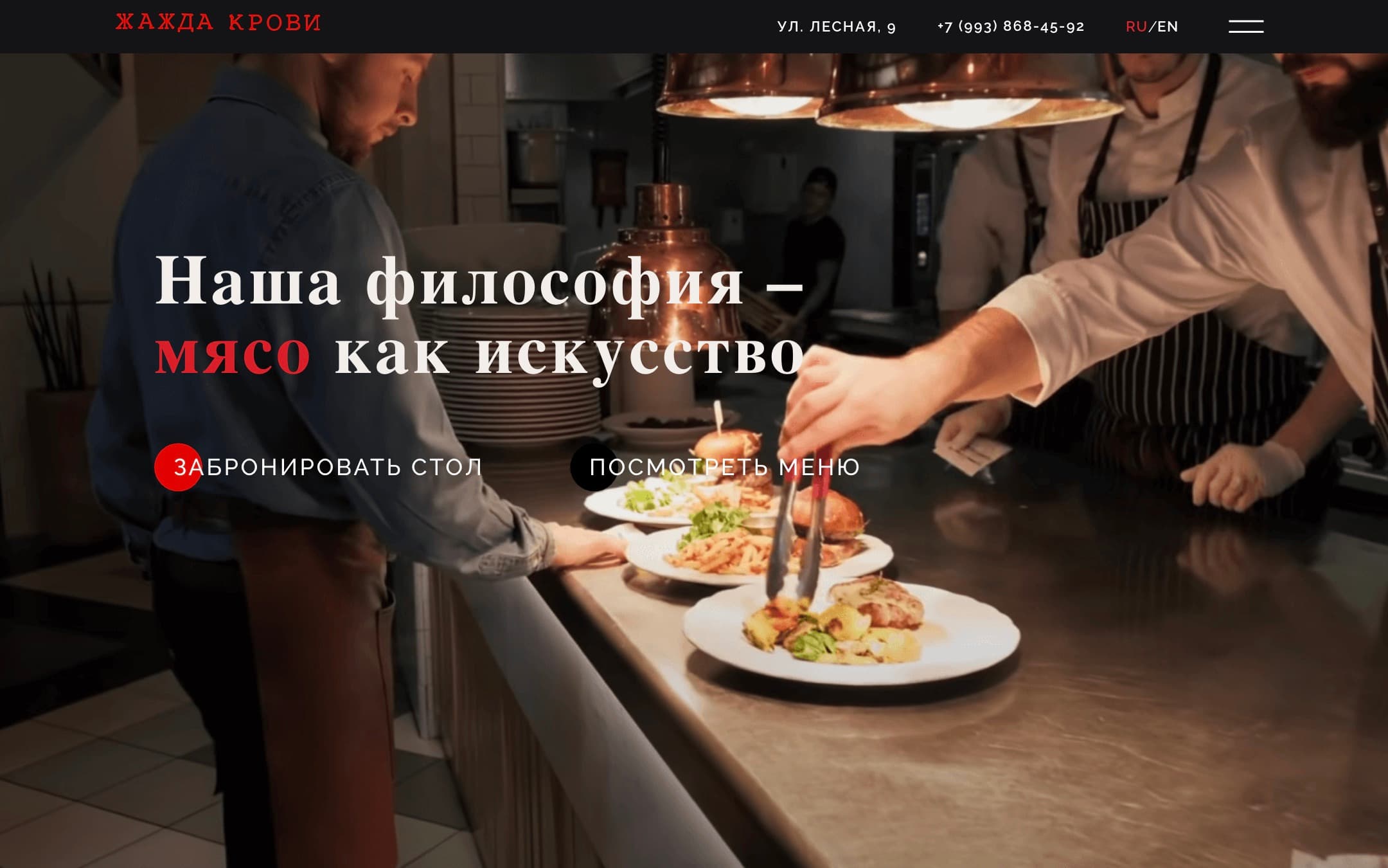Первый экран «Жажды крови»: фоновое видео из открытой кухни, поверх — бронь стола и меню. В шапке переключатель RU/EN.