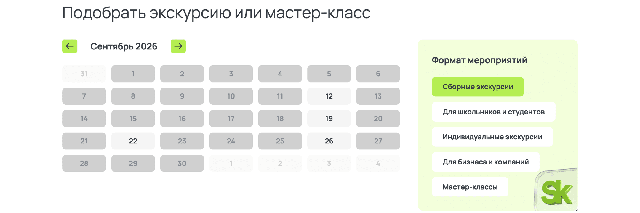 Подбор на главной: календарь показывает даты со свободными сеансами, справа — формат мероприятия. Выбор переносится в каталог через параметры адресной строки.