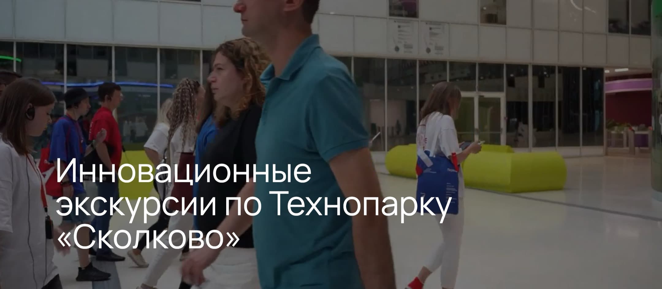 Экскурсии в Технопарк «Сколково»