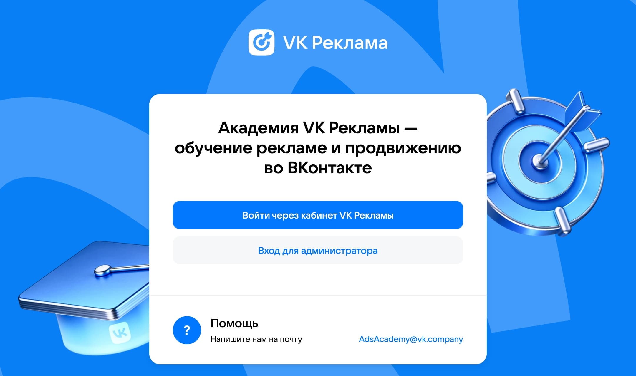 Академия VK Рекламы: вход через кабинет VK Рекламы по OAuth. Аккаунты слушателей заранее создаёт кабинет через API, поэтому самостоятельной регистрации нет.