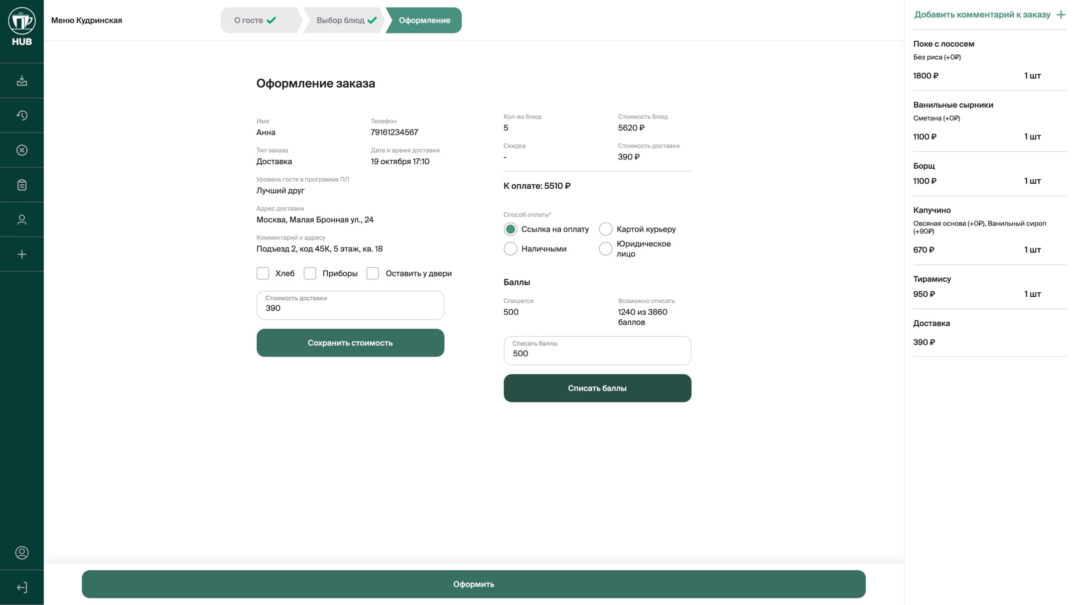 Checkout: payment method, a loyalty points hold, paid cutlery, “leave at the door” and a manual delivery price.