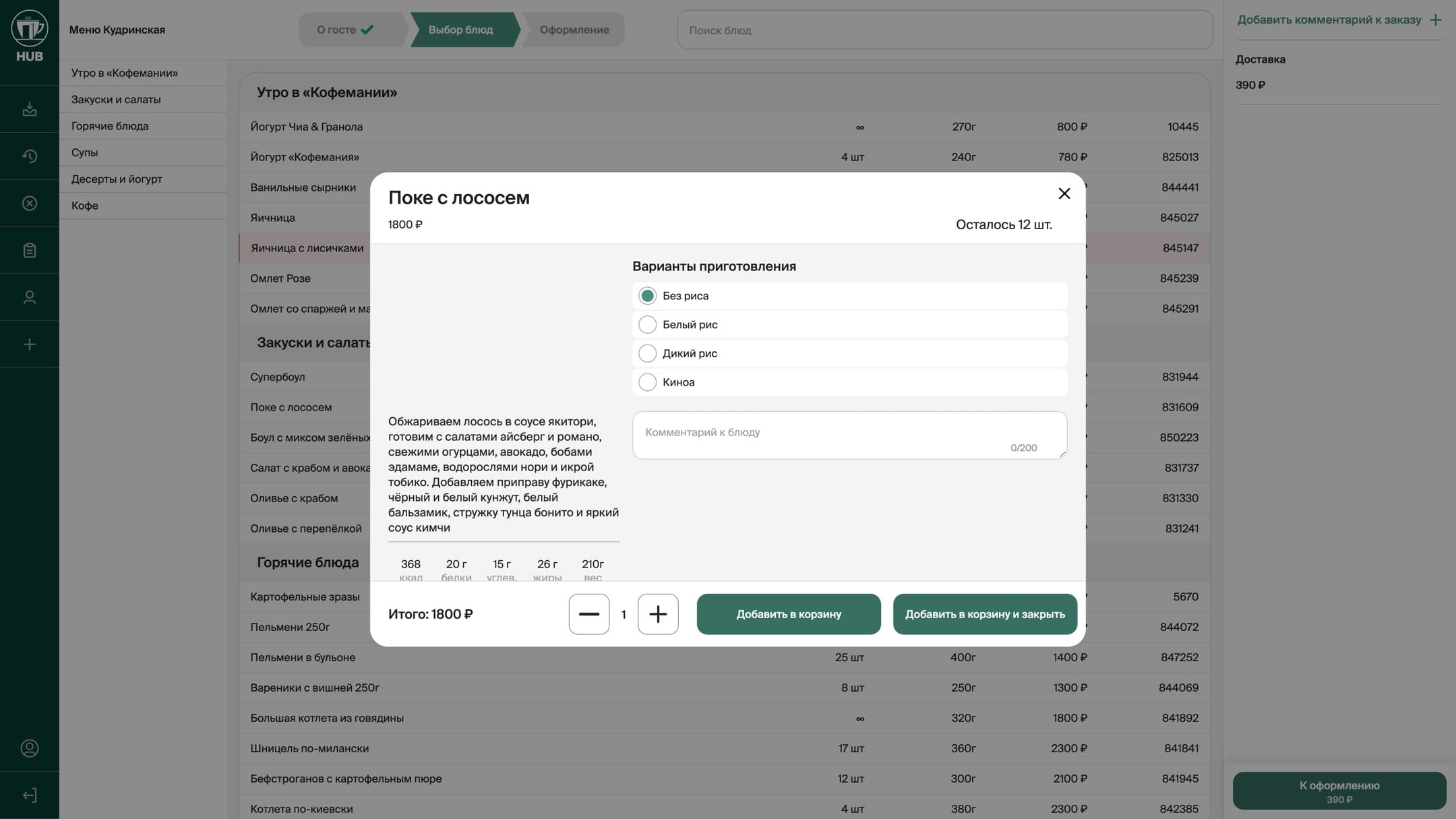 The dish card: cooking options, modifiers, nutrition facts and the restaurant’s stock. Several items can be added in a row without closing the window.