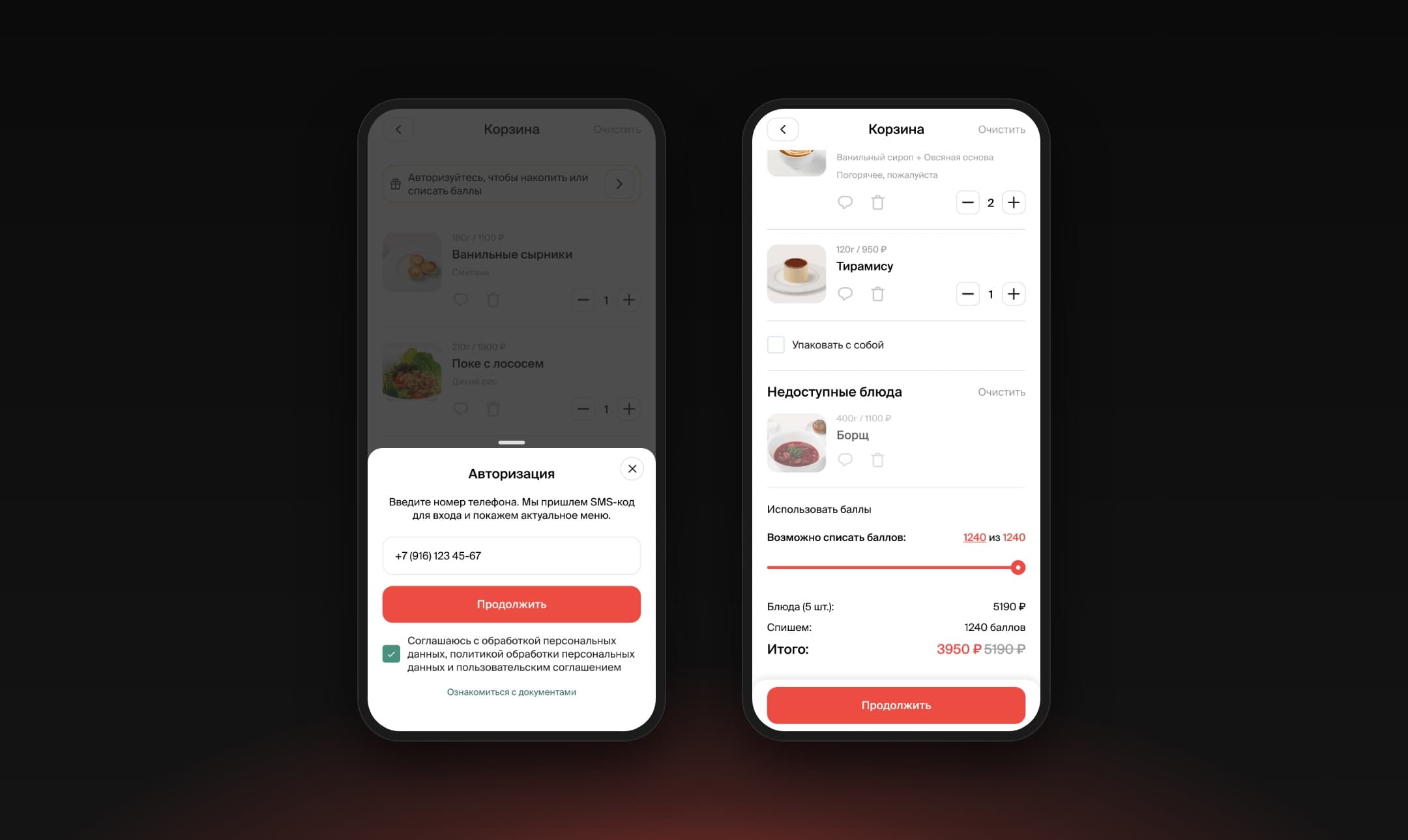Loyalty: sign-in by phone number and SMS code, and in the cart a points slider, unavailable dishes in their own block and the discounted total.